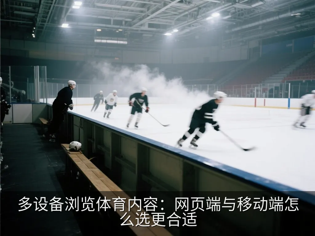 多设备浏览体育内容：网页端与移动端怎么选更合适