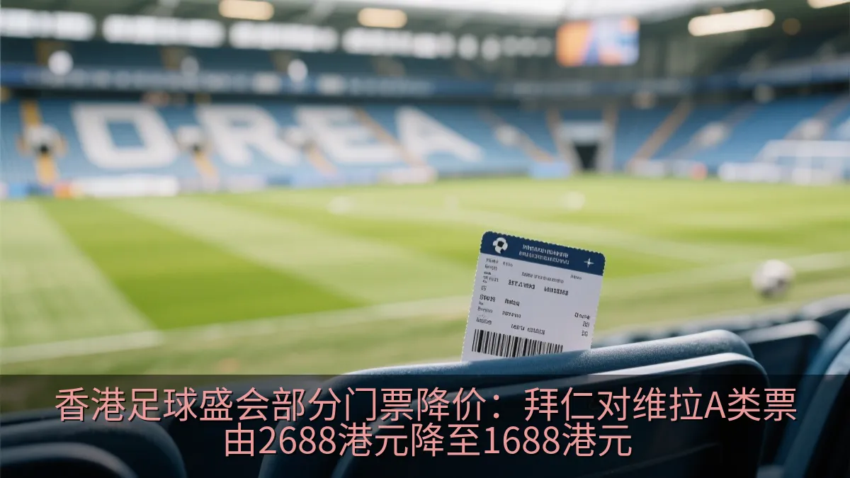 足球比赛门票与球场座位的示意画面