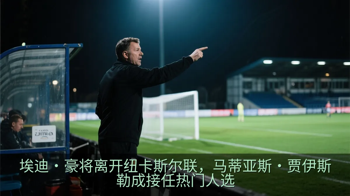埃迪·豪将离开纽卡斯尔联，马蒂亚斯·贾伊斯勒成接任热门人选