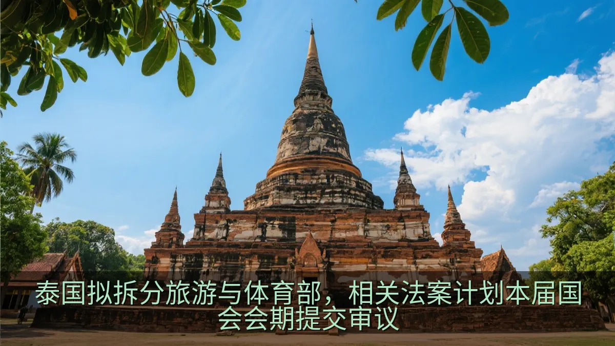 泰国拟拆分旅游与体育部，相关法案计划本届国会会期提交审议